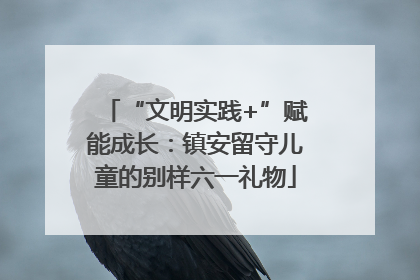 “文明实践+”赋能成长：镇安留守儿童的别样六一礼物