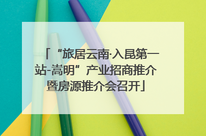 “旅居云南·入昆第一站-嵩明”产业招商推介暨房源推介会召开