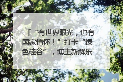“有世界眼光，也有国家情怀！”打卡“绿色硅谷”，博主新解乐山｜网络名人四川行