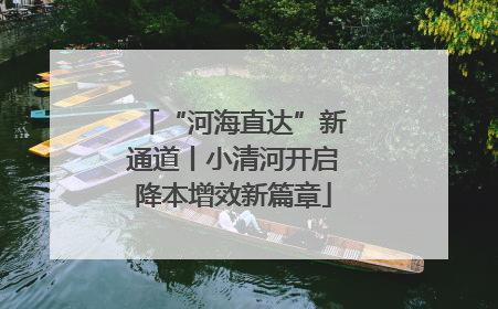 “河海直达”新通道丨小清河开启降本增效新篇章