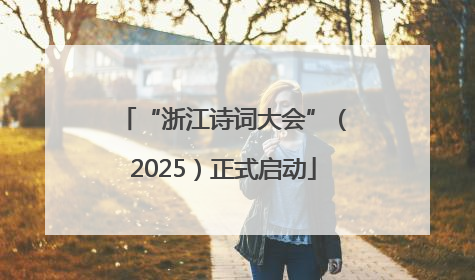 “浙江诗词大会”（2025）正式启动
