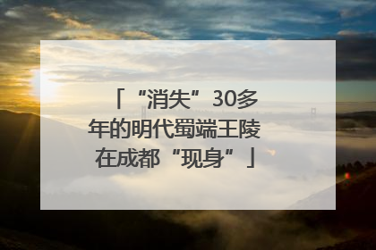 “消失”30多年的明代蜀端王陵在成都“现身”