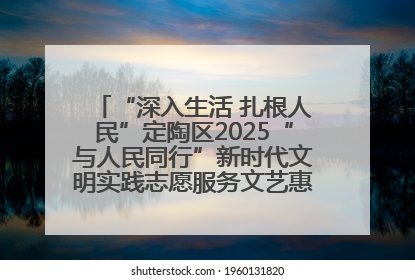 “深入生活 扎根人民”定陶区2025“与人民同行”新时代文明实践志愿服务文艺惠民活动举办