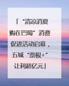 “清凉消夏 购在巴蜀”消费促进活动启幕，五城“票根+”让利超亿元