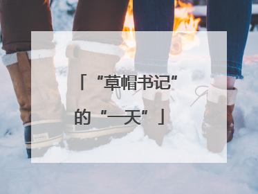 “草帽书记”的“一天”