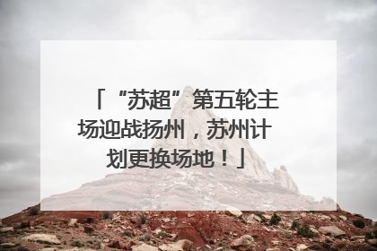 “苏超”第五轮主场迎战扬州，苏州计划更换场地！