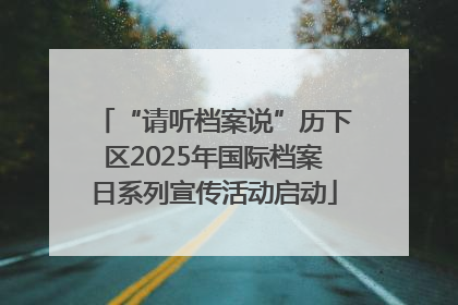 “请听档案说”历下区2025年国际档案日系列宣传活动启动