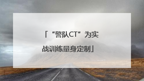 “警队CT”为实战训练量身定制