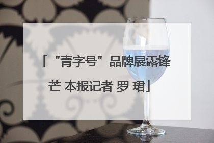 “青字号”品牌展露锋芒 本报记者 罗 珺