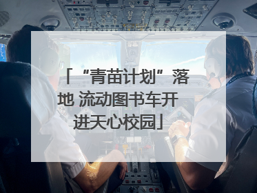 “青苗计划”落地 流动图书车开进天心校园