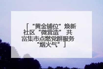 “黄金铺位”焕新社区“微营造” 共富集市点燃党群服务“烟火气”