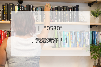 “0530”，我爱菏泽！