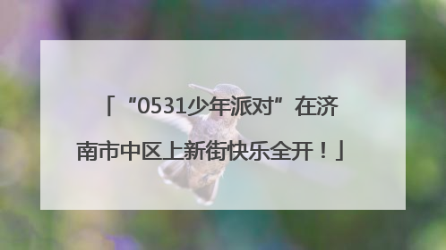 “0531少年派对”在济南市中区上新街快乐全开！