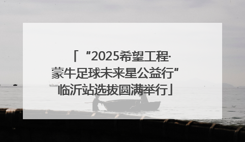 “2025希望工程·蒙牛足球未来星公益行”临沂站选拔圆满举行