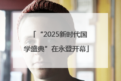 “2025新时代国学盛典”在永登开幕
