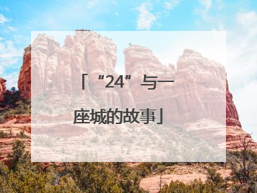 “24”与一座城的故事