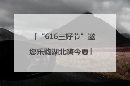 “616三好节”邀您乐购湖北嗨今夏