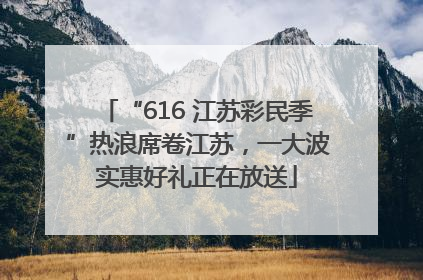 “616 江苏彩民季”热浪席卷江苏，一大波实惠好礼正在放送