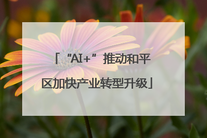 “AI+”推动和平区加快产业转型升级