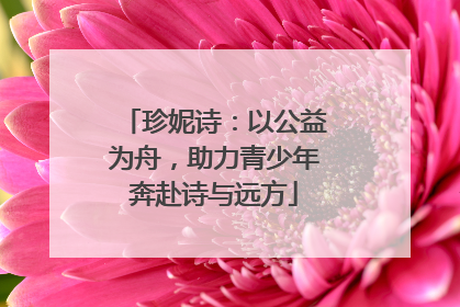 珍妮诗：以公益为舟，助力青少年奔赴诗与远方