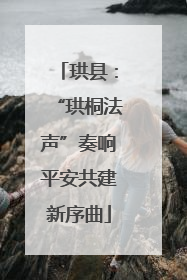 珙县：“珙桐法声”奏响平安共建新序曲