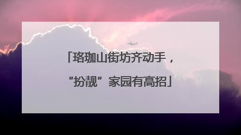 珞珈山街坊齐动手，“扮靓”家园有高招