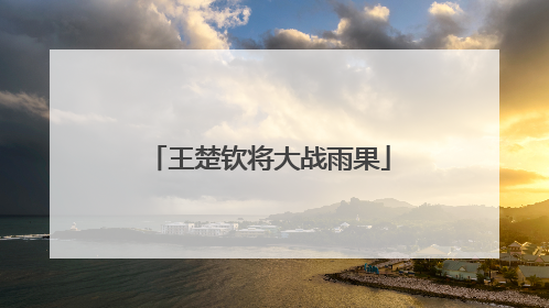 王楚钦将大战雨果