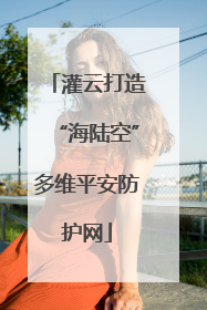 灌云打造“海陆空”多维平安防护网