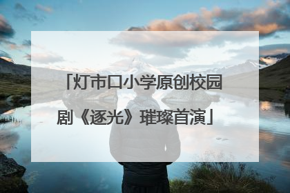 灯市口小学原创校园剧《逐光》璀璨首演