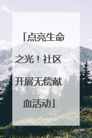 点亮生命之光！社区开展无偿献血活动