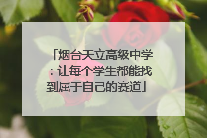 烟台天立高级中学：让每个学生都能找到属于自己的赛道