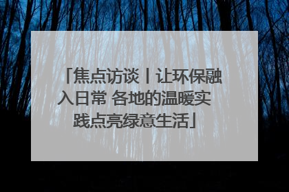 焦点访谈丨让环保融入日常 各地的温暖实践点亮绿意生活