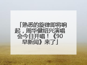 熟悉的旋律即将响起，周华健绍兴演唱会今日开唱！《90早新闻》来了