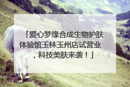 爱心梦缘合成生物护肤体验馆玉林玉州店试营业，科技美肤来袭！