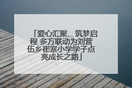 爱心汇聚、筑梦启程 多方联动为刘营伍乡崔寨小学学子点亮成长之路