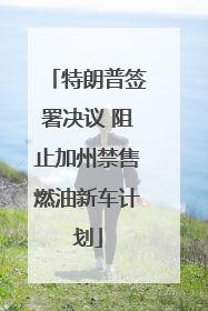 特朗普签署决议 阻止加州禁售燃油新车计划