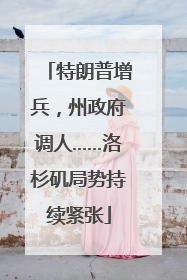 特朗普增兵，州政府调人……洛杉矶局势持续紧张