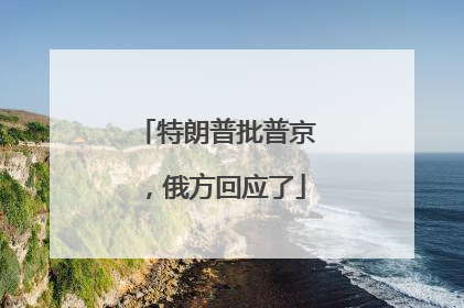 特朗普批普京，俄方回应了