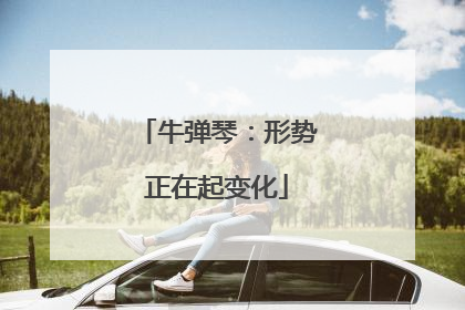 牛弹琴：形势正在起变化