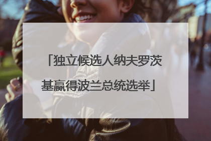独立候选人纳夫罗茨基赢得波兰总统选举
