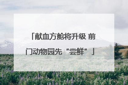 献血方舱将升级 前门动物园先“尝鲜”