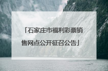 石家庄市福利彩票销售网点公开征召公告