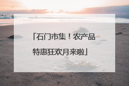 石门市集！农产品特惠狂欢月来啦