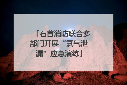 石首消防联合多部门开展“氯气泄漏”应急演练