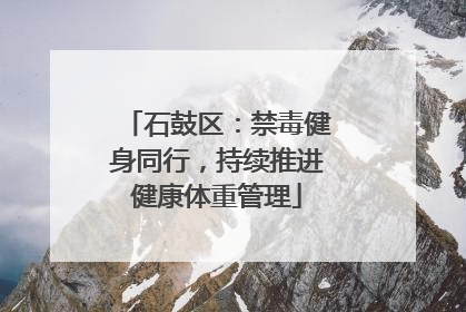 石鼓区：禁毒健身同行，持续推进健康体重管理