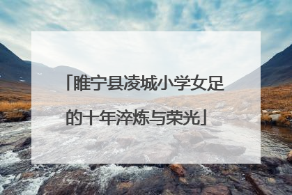 睢宁县凌城小学女足的十年淬炼与荣光