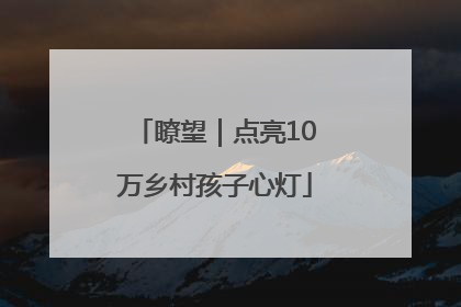 瞭望｜点亮10万乡村孩子心灯