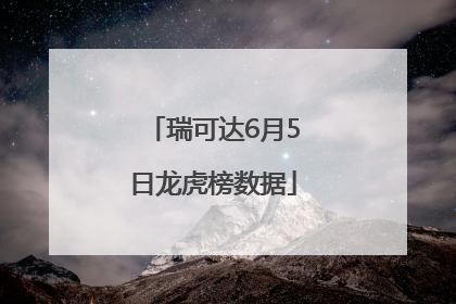 瑞可达6月5日龙虎榜数据