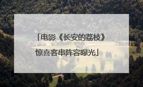 电影《长安的荔枝》惊喜客串阵容曝光