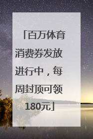 百万体育消费券发放进行中，每周封顶可领180元